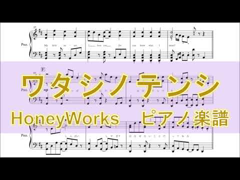 【ピアノ 楽譜】『ワタシノテンシ』“feat.成海聖奈（CV：雨宮天）／ HoneyWorks”