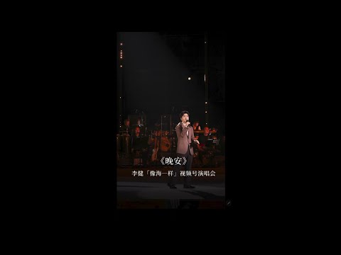 【李健  Li Jian】《晚安》直拍純享版  |  李健「像海一樣」視頻號演唱會  翻唱歌曲  20231020