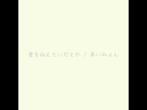 愛を伝えたいだとか/あいみょん 弾き語り