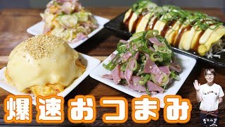 【居酒屋かつ】コンビニ食材で作る「爆速おつまみ」の作り方【kattyanneru】