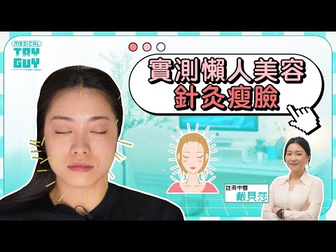 【實測懶人瘦面法】中醫美容針灸真的能瘦臉嗎？有效緊緻拉提？事前注意事項公開！| #健康查證 #MedicalTryGuy