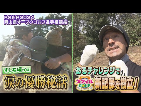 「すし石垣プロ」涙の優勝秘話＆番組新記録を樹立！｜SUNDAYスマイルGOLF（2024年4月21日放送）