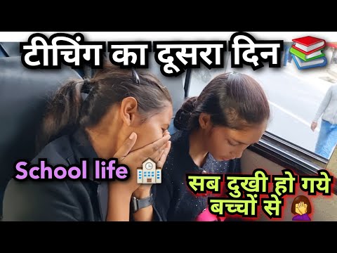 टीचिंग में हमारा दूसरा दिन बहुत मस्त रहा || सारी मैडम एक  साथ दुखी हैं 😂🤦‍♀️रोज का हो गया है ये सब