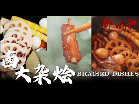 一个电锅搞定卤味，制作骨肉分离的「卤大杂烩」Braised dishes【小匠邹小和】