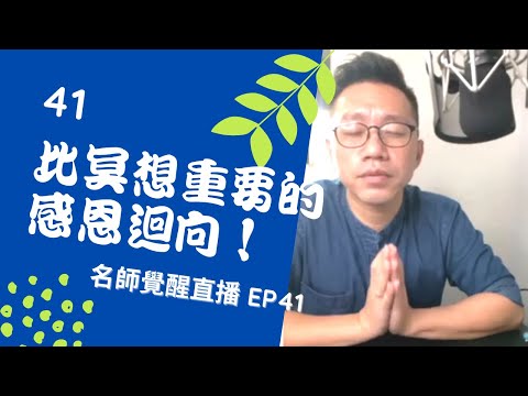 亞瑟導師療心室｜覺醒是回家的路直播 EP41：比冥想重要的感恩迴向【愛自己心靈療癒系】