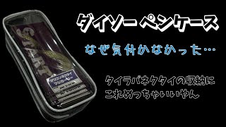 【ダイソー ペンケース】タイラバネクタイの収納に困っていたら、いい物見つけました