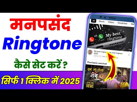 Mobile mein Ringtone Kaise set Karen ? Gane Ka ringtone Kaise banaen