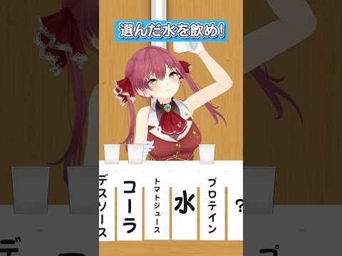 【チャレンジ】選んだものを飲め！ #hololive #ホロライブ #罰ゲーム #激辛