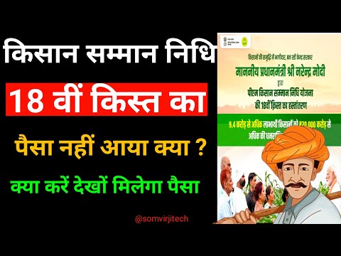 pm kisan 18th installment date 2024 | pm kisan 18 kist kab aayegi | 18वीं किस्त का पैसा नहीं आया