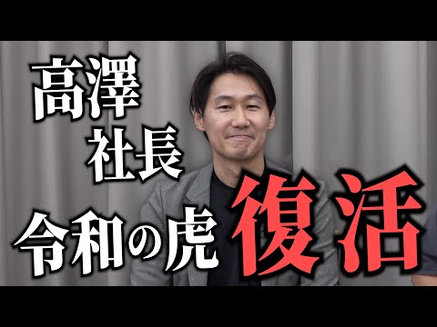 ついに高澤社長が復活します。令和の虎