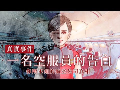 |真實事件|空服員的告白：你所不知的航空公司真相