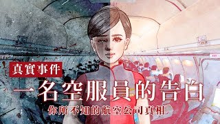 |真實事件|空服員的告白：你所不知的航空公司真相