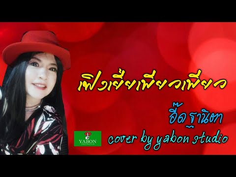 เฟิงเยี่ยเพียวเพียว [ Cover by YABON & อี๊ด ] เพลงนี้้ทำขึ้นเพื่ออนุรักษ์