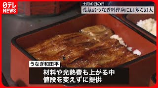 【土用の丑の日】浅草のうなぎ料理店に多くの人が詰めかける