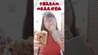 開箱|中國清朝的美食 沙其瑪#中國 #北京 小吃#中國美食 文化