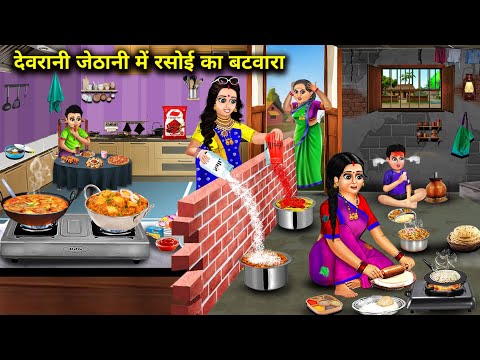 देवरानी जेठानी में रसोई का बटवारा || Cartoon Videos || Division Of Kitchen Between Sister In Laws||