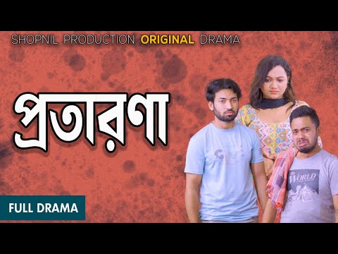 Protarona|প্রতারনা।IShad|Sumaiya|Munna|Shopnil Productions New natok 2024