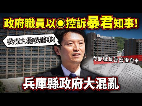 政府職員以◎控訴 日本兵庫縣暴君知事！日常霸凌 貪小便宜 厚面皮誓不下台！