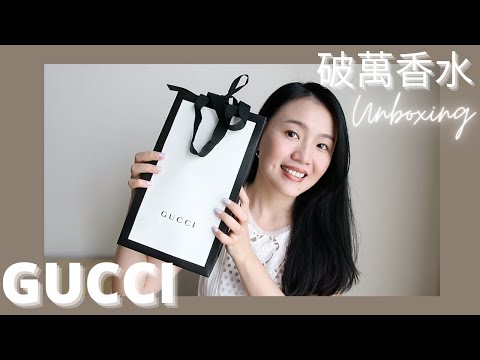 開箱Gucci人生第一瓶破萬高級香水-太美捨不得噴+測評冬之春｜jeanonair