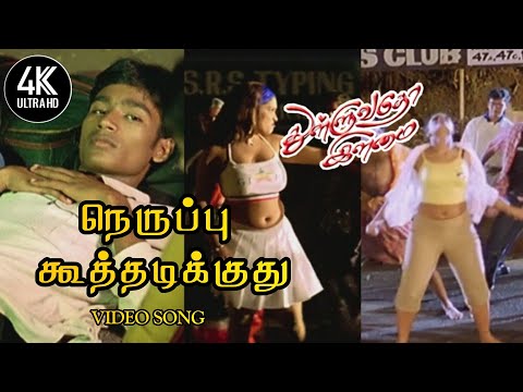 Neruppu Koothadikkuthu Song 4K | Thulluvatho Ilamai Songs | நெருப்பு கூத்தடிக்குது | Dhanush + Yuvan