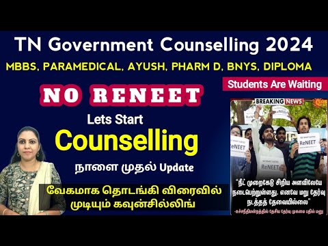 😍வேகமாக தொடங்கி விரைவில் முடியப்போகுது TN Government All Counselling 2024😍