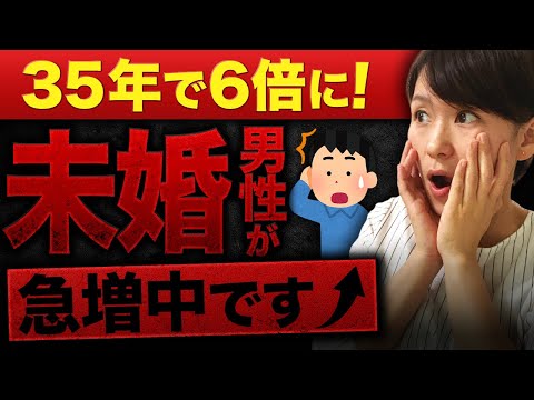 【未婚男性が急増】男性の未婚率が35年で6倍に増加！その理由がヤバすぎた...