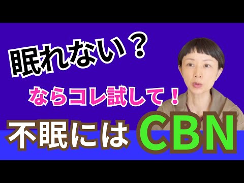 CBNとは？CBDとの違いや不眠症への効果など、睡眠に対する作用について解説します。