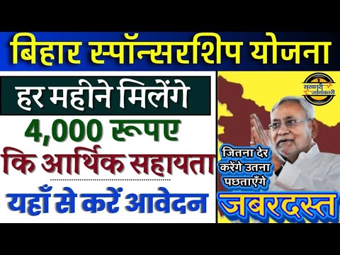 हर महीने मिलेगा 4000 हज़ार रुपय बिहार सरकार की नयी योजना जल्दी करे आवेदन | Bihar sponsorship scheme