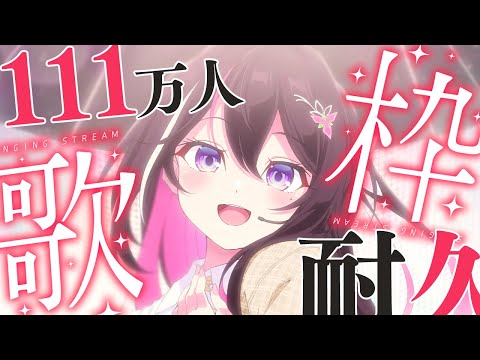 【111万人耐久歌枠】1,111,111人目指して歌う！！！！！カラオケJOYSOUND for STREAMER / SINGING STREAM【ホロライブ / AZKi】