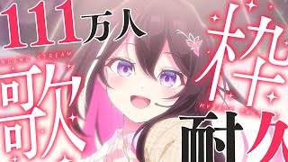 【111万人耐久歌枠】1,111,111人目指して歌う！！！！！カラオケJOYSOUND for STREAMER / SINGING STREAM【ホロライブ / AZKi】