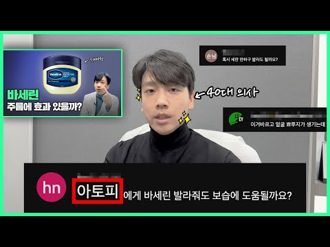 [Q&A편] 바세린이 정말 얼굴 주름에 효과가 있을까요? | 40대 동안 의사가 알려드립니다