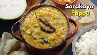 కమ్మని పప్పుకి కేరాఫ్ అడ్రెస్ సొరకాయ పప్పు | Sorakaya pappu recipe | Bottlegourd dal @VismaiFood