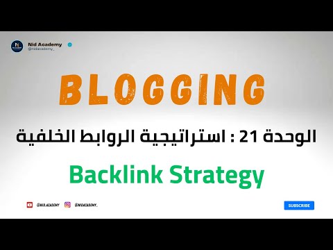 Blogging Academy | Backlink Strategy | الوحدة 21 : استراتيجية الروابط الخلفية