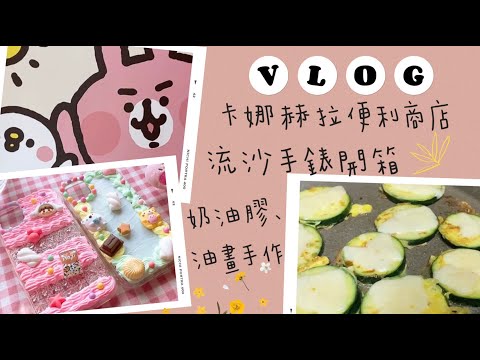 Vlog👋 Kanahei Convenience Store, Quicksand Watch Unboxing, Cream Glue, 3D Oil Painting, Betta Fish