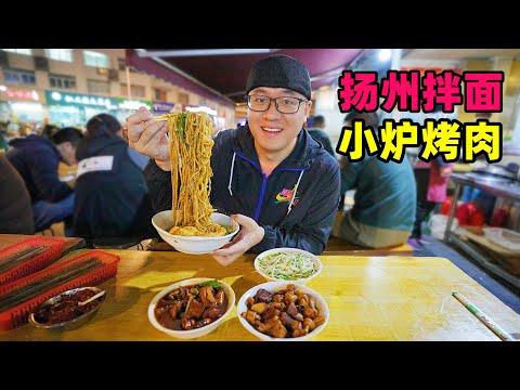 Supper street food in Yangzhou, Jiangsu江苏扬州夜宵面馆，10元青椒肉丝面，特色小炉烤肉，阿星吃小爬爬