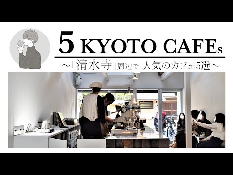 SUB [Kyoto vlog] 6 selections of Kyoto cafe tours [Around Kiyomizu-dera] Kyoto trip