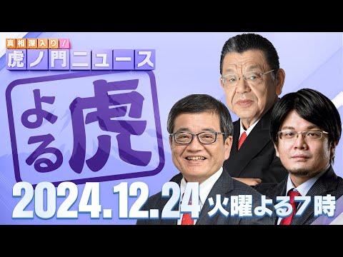 【虎ノ門ニュース】森永卓郎×森永康平×須田慎一郎 2024/12/24(火)