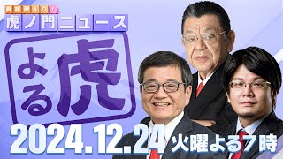 【虎ノ門ニュース】森永卓郎×森永康平×須田慎一郎 2024/12/24(火)