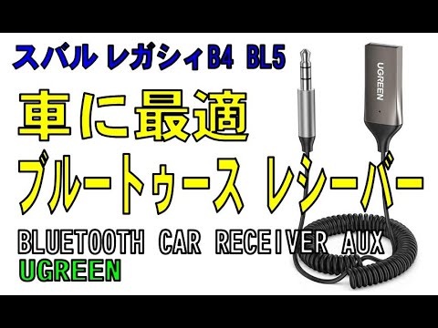 ブルートゥース・カー・レシーバー・AUX　UGREEN （スバル  レガシィB4  BL5）