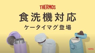 [サーモス]　食洗機対応モデル　真空断熱ケータイマグ３シリーズ　 PRODUCT MOVIE 　[THERMOS]