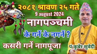 नागपञ्चमी २०८१ श्रावण २५ गते | नाग पूजा यसरी गर्नुहाेस - धन सुख समृद्धी सुरक्षा  हुनेछ 9 august 2024