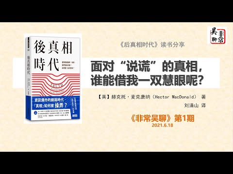 【读书】《后真相时代》解读，面对“说谎”的真相，谁能借我一双慧眼呢？