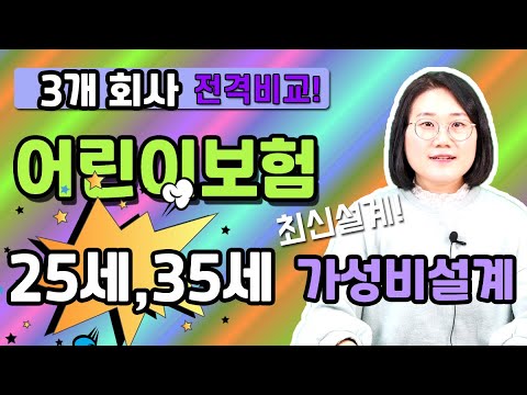 어린이보험 25세 30세 남녀 비교해본 결과 가성비 베스트3 추천은 이곳입니다!