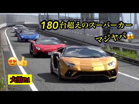 豪華180台超え！マジヤバ⚡️スーパーカーだけ撮影してるのに1時間超えの動画になってしまいましたぁ〜😱 2021.7.18第3日曜日の大黒PA！