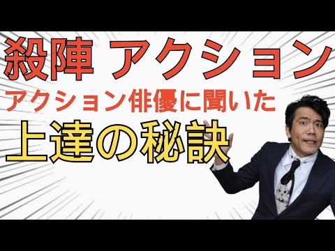 【初心者必見】殺陣・アクション上達の近道