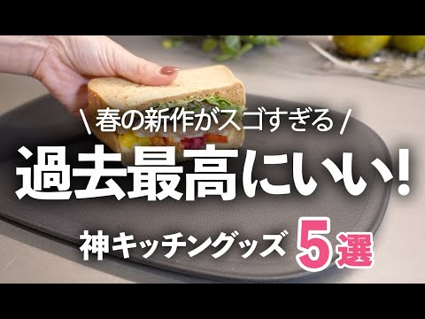 【キッチン便利グッズ】過去最高に良かった！人気メーカー春の新作５選/ザルボウル/まな板/トング/マーナ