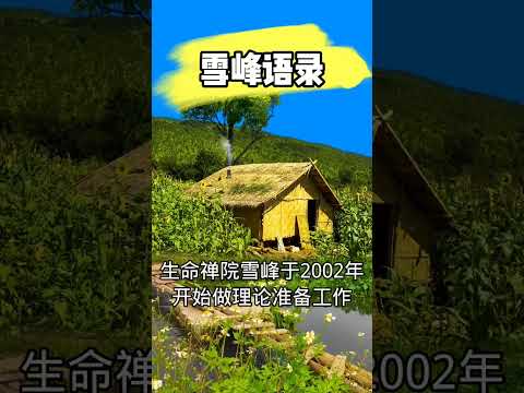 【雪峰语录】生命禅院在理念和实践上已做好准备，将人类带进生命禅院时代。#第二家园 #雪峰#F币#生命禅院