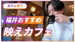 【まるで東京！？】周りに紹介したくなる福井のおしゃれカフェ3選！