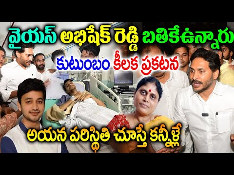 వైయస్ అభిషేక్ రెడ్డి బతికే ఉన్నారు| కుటుంబం కీల‌క ప్ర‌క‌ట‌న‌|ఆయ‌న ఎక్క‌డ ఉన్నారంటే|YS Abhishek Reddy