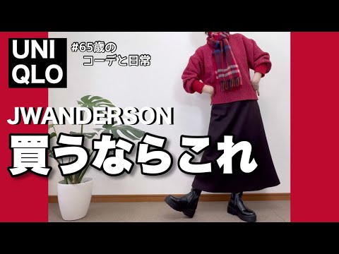 【60代コーデ118】ユニクロJWアンダーソンセーター着回し/リアルコーデ/65歳の日常/低身長